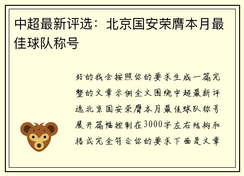 中超最新评选:北京国安荣膺本月最佳球队称号 中超最新评选:北京国安荣膺本月最佳球队称号
