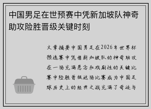 中国男足在世预赛中凭新加坡队神奇助攻险胜晋级关键时刻 中国男足在世预赛中凭新加坡队神奇助攻险胜晋级关键时刻