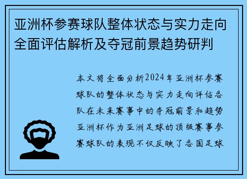 亚洲杯参赛球队整体状态与实力走向全面评估解析及夺冠前景趋势研判 亚洲杯参赛球队整体状态与实力走向全面评估解析及夺冠前景趋势研判