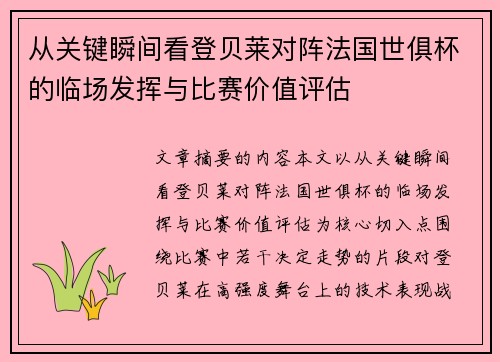 从关键瞬间看登贝莱对阵法国世俱杯的临场发挥与比赛价值评估 从关键瞬间看登贝莱对阵法国世俱杯的临场发挥与比赛价值评估