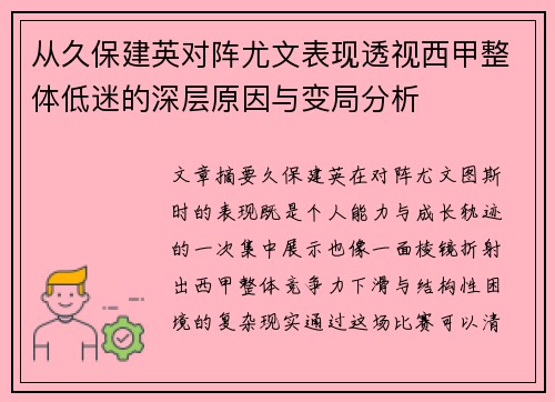 从久保建英对阵尤文表现透视西甲整体低迷的深层原因与变局分析