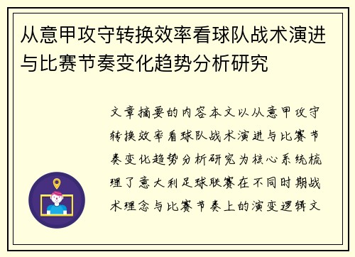 从意甲攻守转换效率看球队战术演进与比赛节奏变化趋势分析研究 从意甲攻守转换效率看球队战术演进与比赛节奏变化趋势分析研究