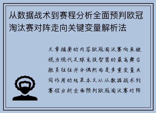 从数据战术到赛程分析全面预判欧冠淘汰赛对阵走向关键变量解析法