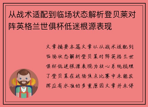 从战术适配到临场状态解析登贝莱对阵英格兰世俱杯低迷根源表现 从战术适配到临场状态解析登贝莱对阵英格兰世俱杯低迷根源表现