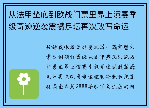 从法甲垫底到欧战门票里昂上演赛季级奇迹逆袭震撼足坛再次改写命运 从法甲垫底到欧战门票里昂上演赛季级奇迹逆袭震撼足坛再次改写命运