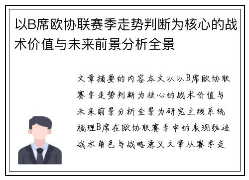 以B席欧协联赛季走势判断为核心的战术价值与未来前景分析全景 以B席欧协联赛季走势判断为核心的战术价值与未来前景分析全景