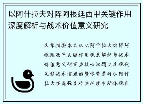 以阿什拉夫对阵阿根廷西甲关键作用深度解析与战术价值意义研究 以阿什拉夫对阵阿根廷西甲关键作用深度解析与战术价值意义研究