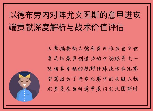 以德布劳内对阵尤文图斯的意甲进攻端贡献深度解析与战术价值评估