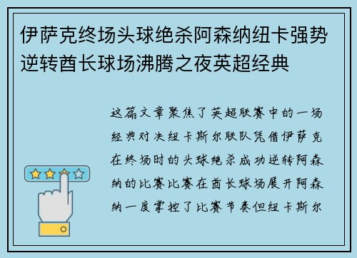 伊萨克终场头球绝杀阿森纳纽卡强势逆转酋长球场沸腾之夜英超经典 伊萨克终场头球绝杀阿森纳纽卡强势逆转酋长球场沸腾之夜英超经典