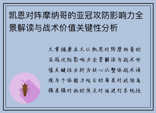 凯恩对阵摩纳哥的亚冠攻防影响力全景解读与战术价值关键性分析