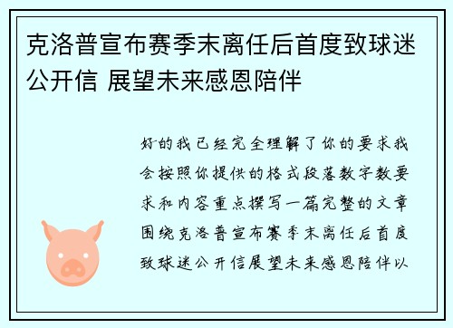 克洛普宣布赛季末离任后首度致球迷公开信 展望未来感恩陪伴 克洛普宣布赛季末离任后首度致球迷公开信 展望未来感恩陪伴