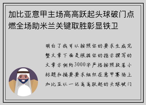 加比亚意甲主场高高跃起头球破门点燃全场助米兰关键取胜彰显铁卫 加比亚意甲主场高高跃起头球破门点燃全场助米兰关键取胜彰显铁卫