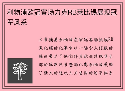 利物浦欧冠客场力克RB莱比锡展现冠军风采 利物浦欧冠客场力克RB莱比锡展现冠军风采
