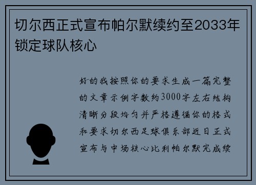 切尔西正式宣布帕尔默续约至2033年锁定球队核心 切尔西正式宣布帕尔默续约至2033年锁定球队核心