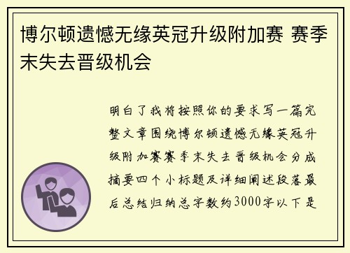 博尔顿遗憾无缘英冠升级附加赛 赛季末失去晋级机会