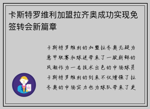 卡斯特罗维利加盟拉齐奥成功实现免签转会新篇章
