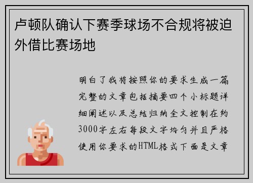 卢顿队确认下赛季球场不合规将被迫外借比赛场地 卢顿队确认下赛季球场不合规将被迫外借比赛场地