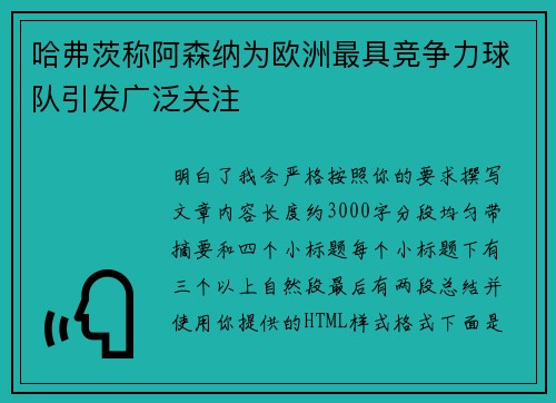 哈弗茨称阿森纳为欧洲最具竞争力球队引发广泛关注