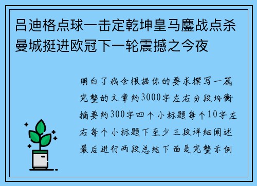吕迪格点球一击定乾坤皇马鏖战点杀曼城挺进欧冠下一轮震撼之今夜
