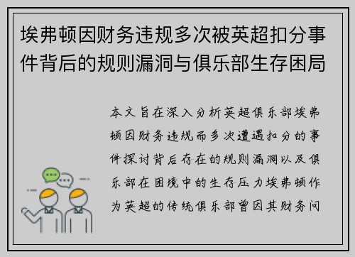 埃弗顿因财务违规多次被英超扣分事件背后的规则漏洞与俱乐部生存困局 埃弗顿因财务违规多次被英超扣分事件背后的规则漏洞与俱乐部生存困局
