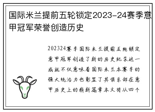 国际米兰提前五轮锁定2023-24赛季意甲冠军荣誉创造历史