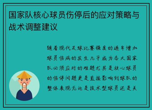国家队核心球员伤停后的应对策略与战术调整建议