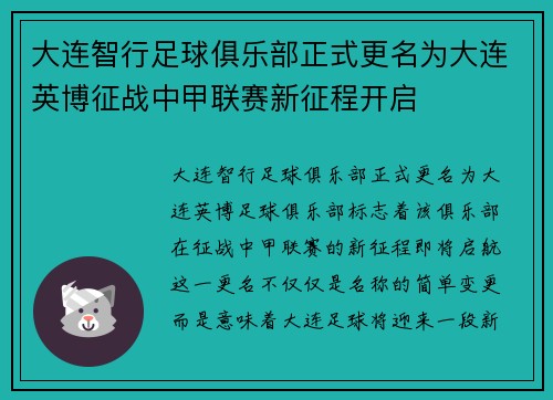 大连智行足球俱乐部正式更名为大连英博征战中甲联赛新征程开启