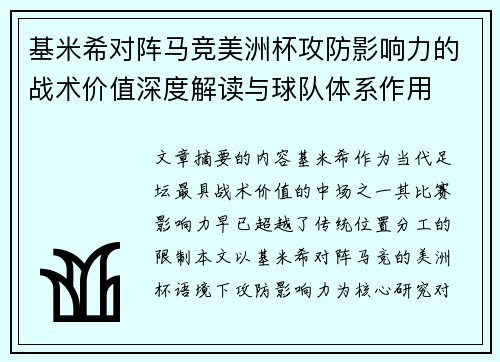 基米希对阵马竞美洲杯攻防影响力的战术价值深度解读与球队体系作用