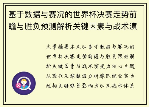 基于数据与赛况的世界杯决赛走势前瞻与胜负预测解析关键因素与战术演变