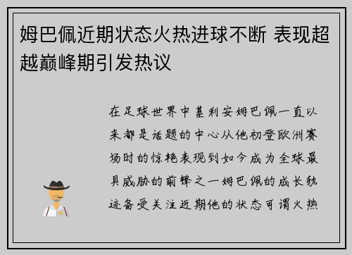 姆巴佩近期状态火热进球不断 表现超越巅峰期引发热议 姆巴佩近期状态火热进球不断 表现超越巅峰期引发热议