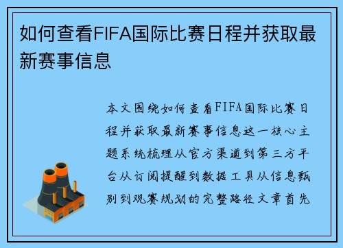 如何查看FIFA国际比赛日程并获取最新赛事信息 如何查看FIFA国际比赛日程并获取最新赛事信息