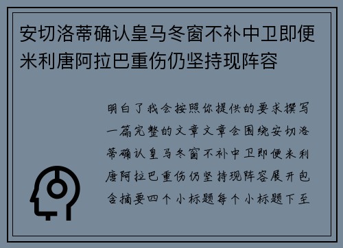 安切洛蒂确认皇马冬窗不补中卫即便米利唐阿拉巴重伤仍坚持现阵容 安切洛蒂确认皇马冬窗不补中卫即便米利唐阿拉巴重伤仍坚持现阵容