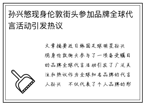 孙兴慜现身伦敦街头参加品牌全球代言活动引发热议