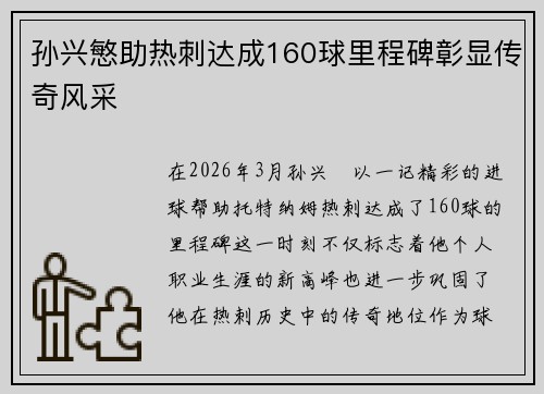 孙兴慜助热刺达成160球里程碑彰显传奇风采 孙兴慜助热刺达成160球里程碑彰显传奇风采