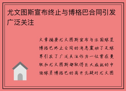 尤文图斯宣布终止与博格巴合同引发广泛关注