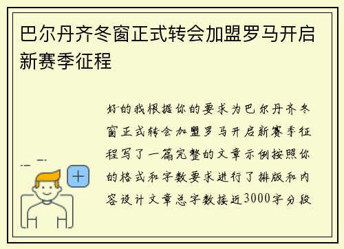 巴尔丹齐冬窗正式转会加盟罗马开启新赛季征程 巴尔丹齐冬窗正式转会加盟罗马开启新赛季征程