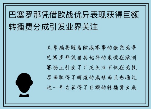 巴塞罗那凭借欧战优异表现获得巨额转播费分成引发业界关注 巴塞罗那凭借欧战优异表现获得巨额转播费分成引发业界关注