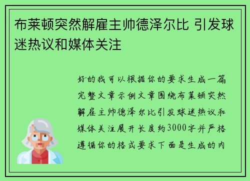布莱顿突然解雇主帅德泽尔比 引发球迷热议和媒体关注 布莱顿突然解雇主帅德泽尔比 引发球迷热议和媒体关注