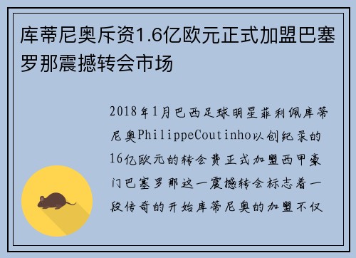 库蒂尼奥斥资1.6亿欧元正式加盟巴塞罗那震撼转会市场 库蒂尼奥斥资1.6亿欧元正式加盟巴塞罗那震撼转会市场
