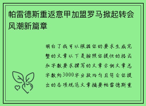 帕雷德斯重返意甲加盟罗马掀起转会风潮新篇章 帕雷德斯重返意甲加盟罗马掀起转会风潮新篇章