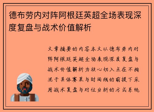 德布劳内对阵阿根廷英超全场表现深度复盘与战术价值解析 德布劳内对阵阿根廷英超全场表现深度复盘与战术价值解析