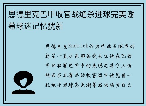 恩德里克巴甲收官战绝杀进球完美谢幕球迷记忆犹新 恩德里克巴甲收官战绝杀进球完美谢幕球迷记忆犹新