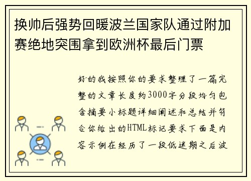 换帅后强势回暖波兰国家队通过附加赛绝地突围拿到欧洲杯最后门票