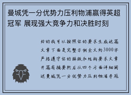 曼城凭一分优势力压利物浦赢得英超冠军 展现强大竞争力和决胜时刻