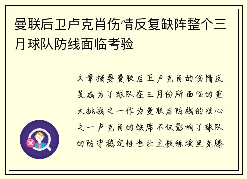 曼联后卫卢克肖伤情反复缺阵整个三月球队防线面临考验
