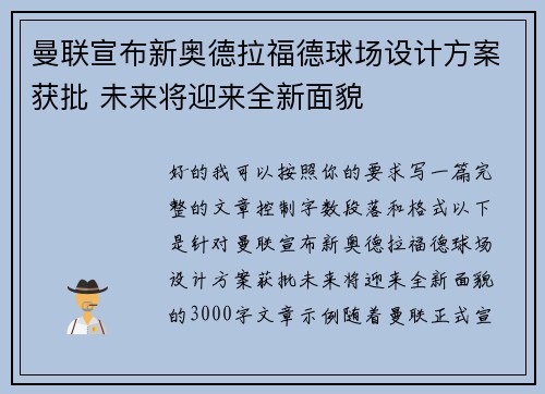 曼联宣布新奥德拉福德球场设计方案获批 未来将迎来全新面貌
