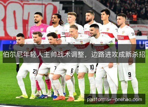 伯尔尼年轻人主帅战术调整，边路进攻成新杀招